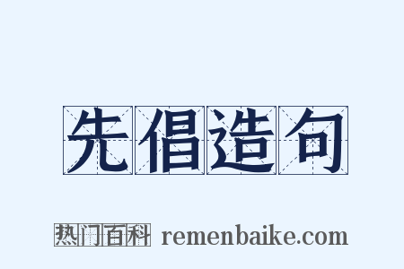 先倡造句是什么意思的图片